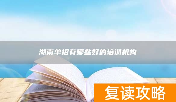 湖南单招有哪些好的培训机构