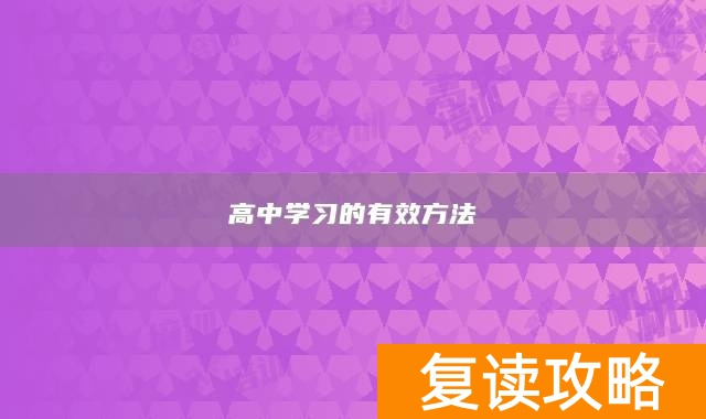 高中学习的有效方法
