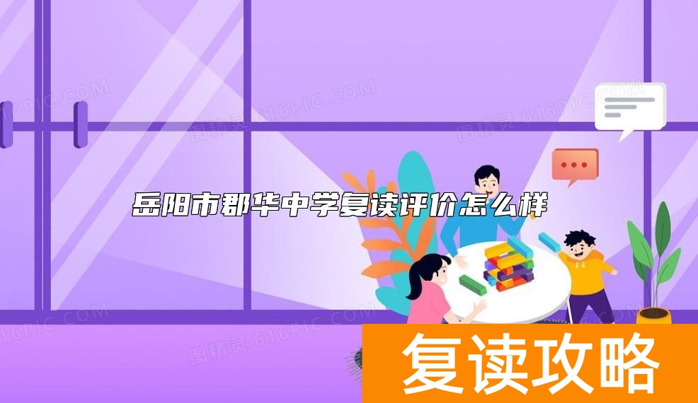 岳阳市郡华中学复读评价怎么样