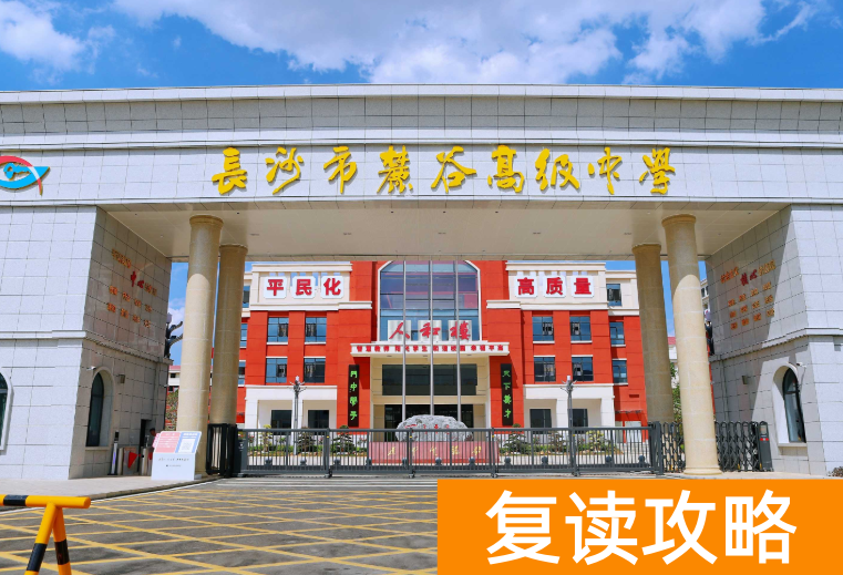 长沙复读学校：长沙麓谷高级中学复读部