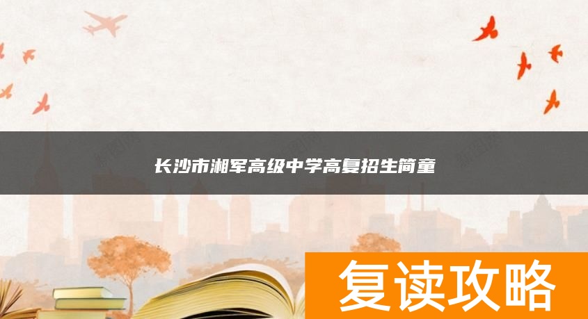 长沙市湘军高级中学高复招生简童