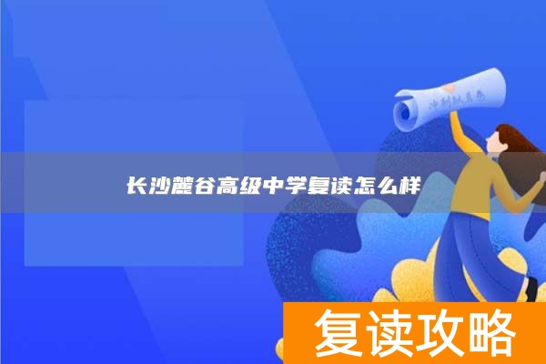 长沙麓谷高级中学复读怎么样