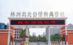 株洲北大公学附属学校｜高三复读学校