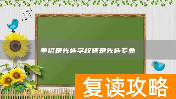 单招是先选学校还是先选专业
