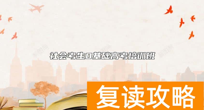 社会考生0基础高考培训班