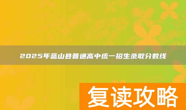 2025年蓝山县普通高中统一招生录取分数线