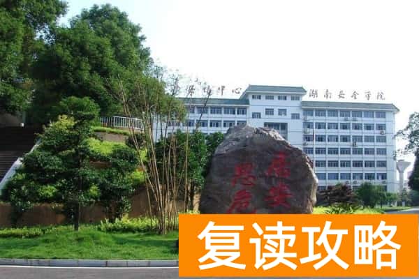 2026年湖南安全技术职业学院单招指南