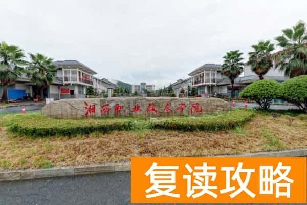 湘西民族职业技术学院2025年单招录取分数线