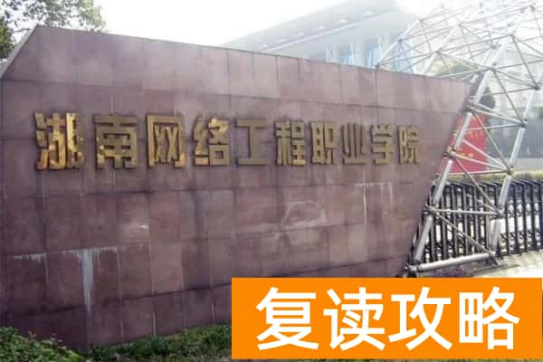 湖南网络工程职业学院2025年单招录取分数线