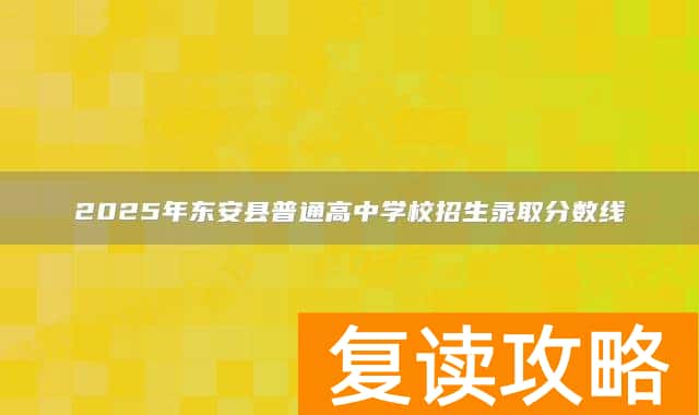 2025年东安县普通高中学校招生录取分数线