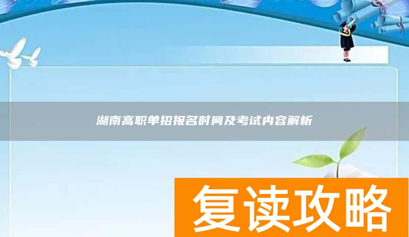 湖南高职单招报名时间及考试内容解析
