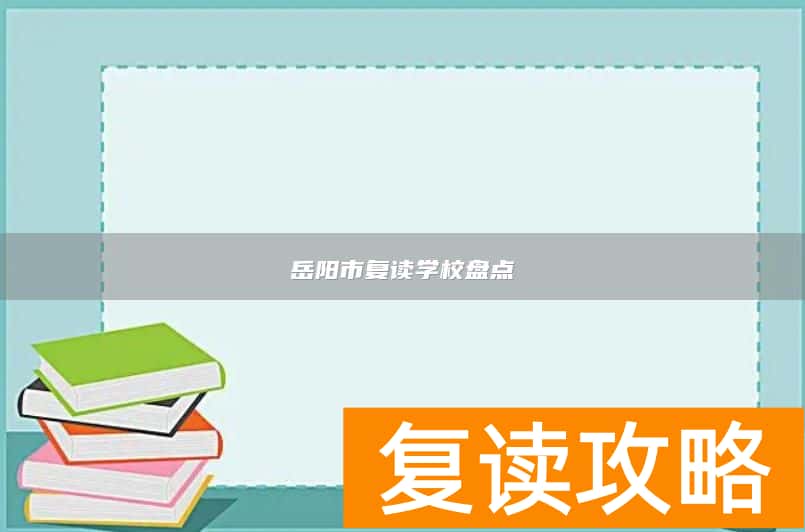 岳阳市复读学校盘点