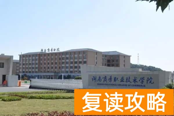 湖南商务职业技术学院2025年单招计划及收费标准