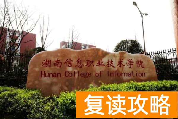 湖南信息职业技术学院2025年单招录取分数线