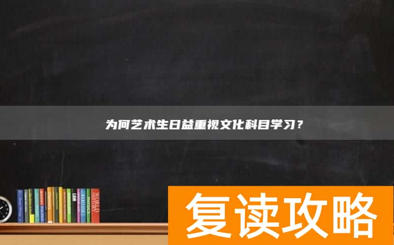 ​ 为何艺术生日益重视文化科目学习？