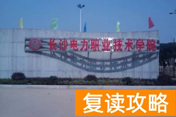 长沙电力职业技术学院往年单招录取分数线