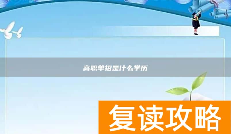 高职单招是什么学历