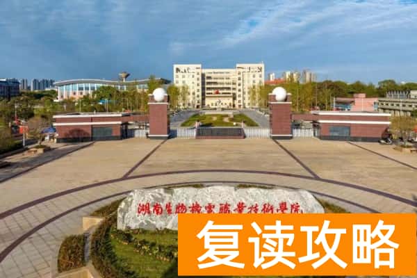 2026年湖南生物机电职业技术学院单招指南
