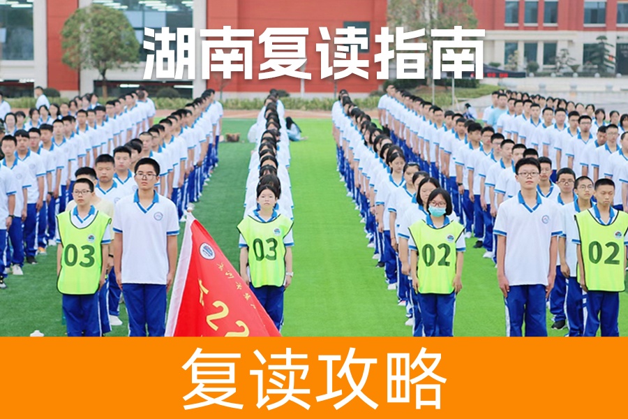 高考失利不用怕!2024年湖南可以复读吗?