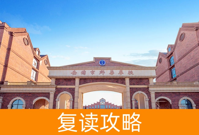 2025岳阳市郡华学校高考复读招生简章