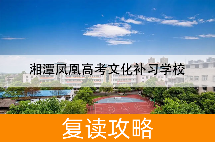 湘潭凤凰高考文化补习学校学校地址在哪里?