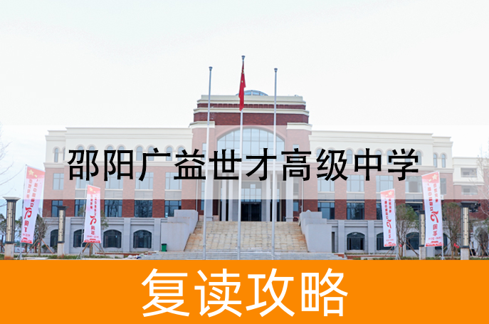 2025邵阳广益世才高级中学高考复读报名时间及流程