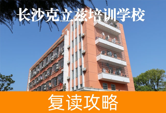 2025高三复读长沙克立兹培训学校怎么样