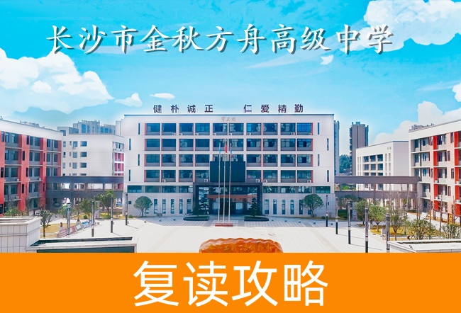 长沙市金秋方舟高级中学高考复读学校怎么样?