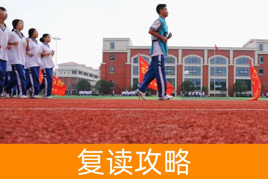 高考失利要不要复读?学姐教你八个实用技巧!